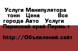 Услуги Манипулятора 5 тонн › Цена ­ 750 - Все города Авто » Услуги   . Пермский край,Пермь г.